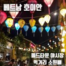 호이안 올드타운 야시장 꼭 해야 할 것 소원배 먹거리