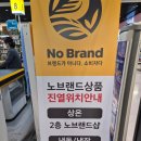 이마트 노브랜드 양념 종류 가성비 너무 좋아요!