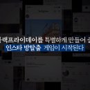 인스타그램방탈출 티스토리