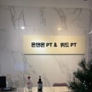 온앤온 PT 주엽 이미지