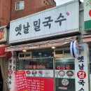 옛날밀국수 이미지