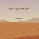 권용욱 시인의 첫 산문집 『사랑은 이렇게 왔다 간다』(詩와에세이, 2024) 이미지