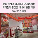 비니파크 | 강동 이케아 위니비니 다녀왔어요! 아이들이 한참을 떠나지 못한 이유 (feat. 가격·이용 꿀팁)