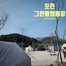 포천 그린별캠핑장 숙박후기 서울근교 반려동물 동반가능 캠핑장