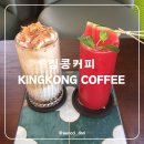 킹콩커피 | 푸꾸옥 남부 시내 킹콩커피 킹콩카페 kingkong coffee 25% 할인 방법
