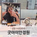 굿아이안경원 | 순천 조례동 안경 친절하고 다초점렌즈 구입 후기 굿아이안경원