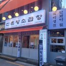 60년전통신촌황소곱창건대직영점 이미지