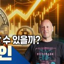 비트코인 탄생과 비전 | 전자화폐를 만든 '차움'과 이더리움 공동 창립자가 말하는 비트코인 이야기 이미지