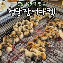 분당-122 | 분당장어맛집 청담장어마켓 정자역 가성비 술집 모임 추천