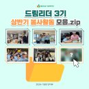 스타컴즈드림센타 | ✍️대학생 봉사활동 찐 후기 알려드림 | 드림리더 3기 팀별 상반기 활동 후기 EP.1