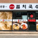 산마루멸치국수 이미지