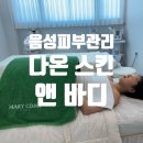 [음성피부관리] 다온 스킨 앤 바디 추천