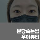 분당서현1-D-1 | 분당속눈썹 서현역 1번출구 우아뷰티 솔직 후기