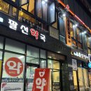 팔선약국 이미지