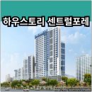 남광하우스토리B단지경로당 | 하우스토리 센트럴포레 분양가 확인하고 청약 및 계약하자