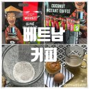 미스터컵 - 진주시 | 베트남 선물 커피 추천 / 맛있고 간편한 대용량 '미스터비엣 코코넛커피' 후기