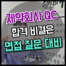 공백기 2년 28살 여자, 면접 질문 예시와 답변 준비로 제약회사 QC 합격