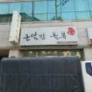 군달맘돌복