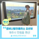 로비나발리 플러스 오션뷰 | 제주도 서쪽 한림 애월 숙소, 로비나발리플러스 오션뷰 펜션 202호 후기