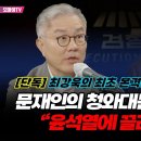 최강욱의원이 바라보는 검찰공화국 이미지