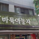 바둑아 놀자 이미지