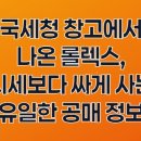 Rolex PC | 국세청 창고에서 나온 롤렉스, 시세보다 싸게 사는 유일한 공매 정보