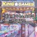 킹노래방 | 내포 메가박스 오락실 킹게임즈 인형뽑기 코인노래방