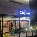 후포대청마루