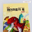 팔공책방 공룡만들기, 주말 집콕놀이로 엄마가 더 신났던 페이퍼토이 북 후기