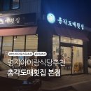명지횟집 | 명지 맛집 총각도매횟집 솔직 후기 │ 모듬회·멍게·개불까지 아이와 함께