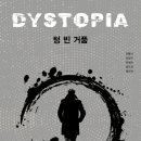 SF 소설: 텅 빈 거품 (토피아 단편선, 디스토피아)