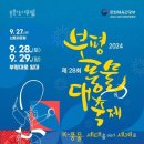 부평풍물대축제 축제 기간 2024.09.27 ~ 2024.09.29 이미지