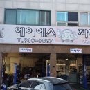 에이에스자동차공업사 이미지