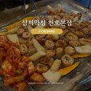 삼끼 막창 | 천호 막창 맛집 삼끼막창 천호본점 솔직후기
