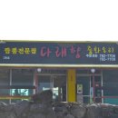 다래향2호점