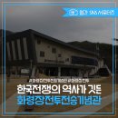 한국전쟁의 참상, 그 역사가 있는 화령장전투전승기념관 [상주시] 이미지