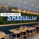 커피데이 위례 | 위례맛집:: 성남샤브샤브 아기랑 무제한 샤브올데이 위례점 솔직후기!