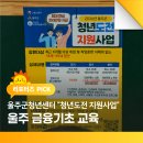 NICE신용정보 노동조합 | 울주군청년센터 "청년도전 지원사업" 울주 금융기초 교육 다녀왔어요!