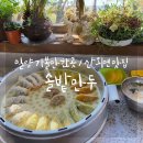 밀양 솔밭만두 : 밀양여행 간다면 필수 코스