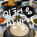 또또백반 | 이천 마장면 | 백반기행 나온 이천쌀밥 정식 방문 후기 <이천쌀밥집>