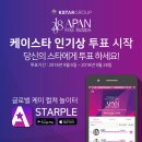 손배우님 2018 APAN 스타어워즈 시상식 케이스타 인기상 후보네요!! 이미지