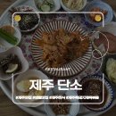 애월초등학교 | 제주 맛집ㅣ애월 BTS가 다녀간 한식 집밥 흑돼지 제육볶음 맛집 단소