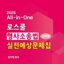 [신간안내] 정주형 교수 2026 All-in-One 로스쿨 형사소송법 선택형 실전예상문제집 이미지
