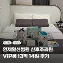 강이동물병원 | [부산 산후조리원] 연제일신병원 산후조리원 13박 14일 VIP룸 후기