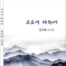 김차복 시조집 - 고요에 대하여 이미지