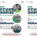 제25회 순천남승룡마라톤대회 이미지