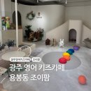 조이팜 | 광주 영어 키즈카페 조이팜 | 무료체험 솔직 후기
