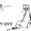 방랑시인 김삿갓 (87) ㅡ * 금반삭립봉천첩 金盤削立峰千疊 이미지