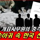 중X손아귀 속 한국 선관위&amp;중X인 개표사무원의 충격 실태 ..신인균국방TV 이미지