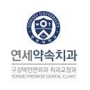 연세약속구강악안면외과치과교정과치과의원 네이버블로그